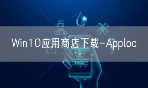 Win10应用商店下载-Apploc