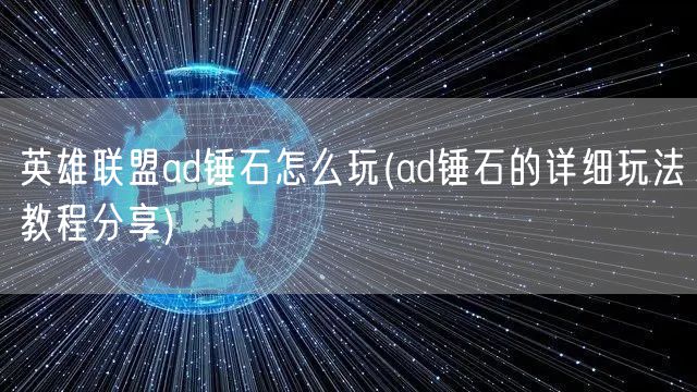 英雄联盟ad锤石怎么玩(ad锤石的详细玩法教程分享)