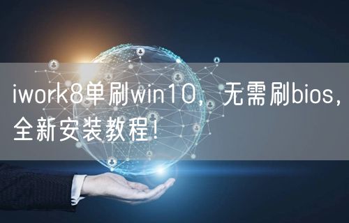 iwork8单刷win10，无需刷bios，全新安装教程！