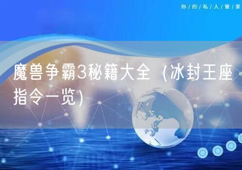 魔兽争霸3秘籍大全（冰封王座指令一览）