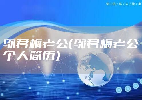 邬君梅老公（邬君梅老公个人简历）