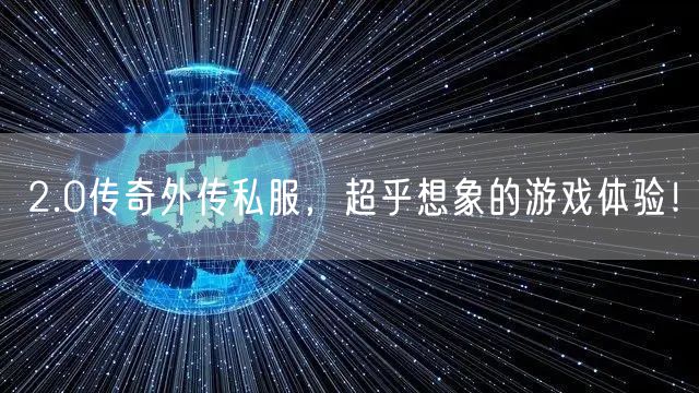 2.0传奇外传私服，超乎想象的游戏体验！