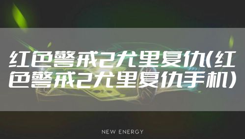 红色警戒2尤里复仇（红色警戒2尤里复仇手机）