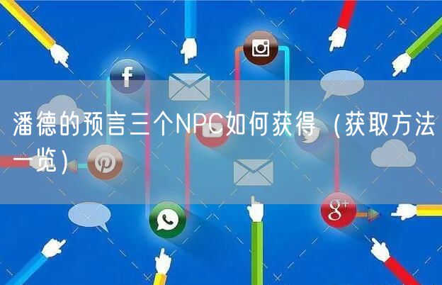 潘德的预言三个NPC如何获得（获取方法一览）