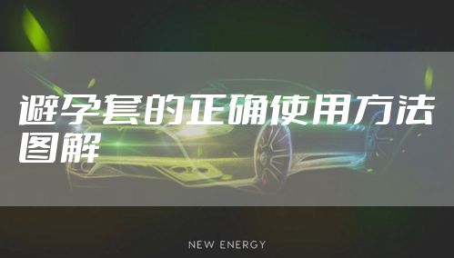 避孕套的正确使用方法图解