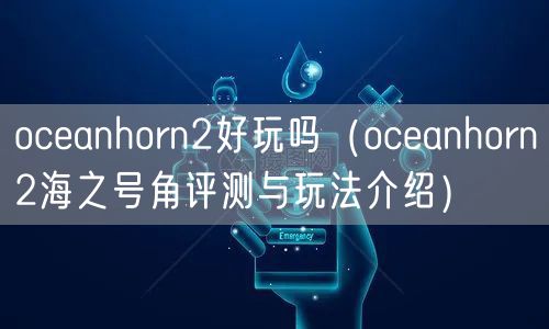 oceanhorn2好玩吗（oceanhorn2海之号角评测与玩法介绍）