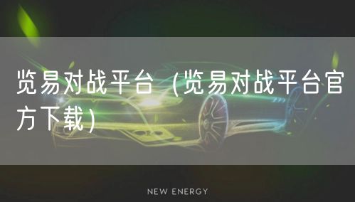 览易对战平台（览易对战平台官方下载）
