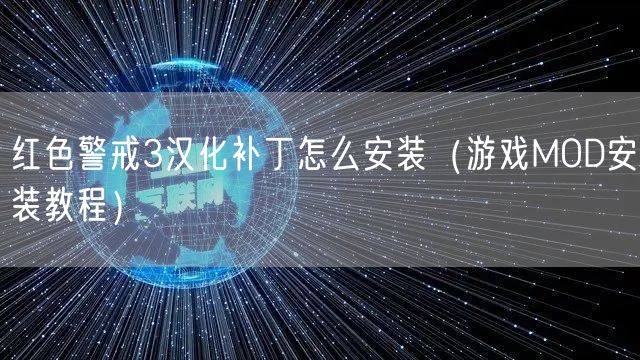 红色警戒3汉化补丁怎么安装(游戏MOD安装教程)