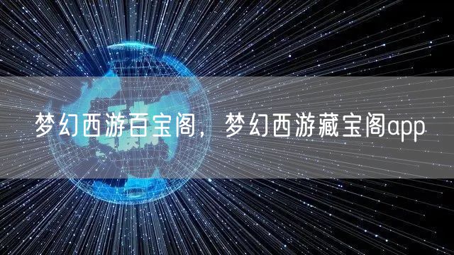 梦幻西游百宝阁，梦幻西游藏宝阁app