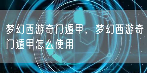 梦幻西游奇门遁甲，梦幻西游奇门遁甲怎么使用