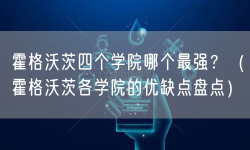 霍格沃茨四个学院哪个最强？（霍格沃茨各学院的优缺点盘点）