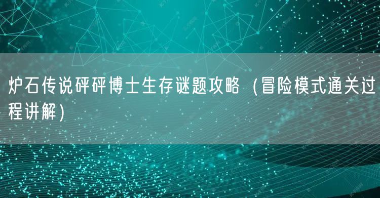 炉石传说砰砰博士生存谜题攻略（冒险模式通关过程讲解）