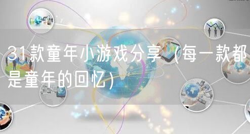 31款童年小游戏分享（每一款都是童年的回忆）