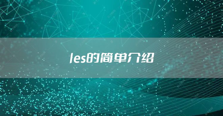 les的简单介绍