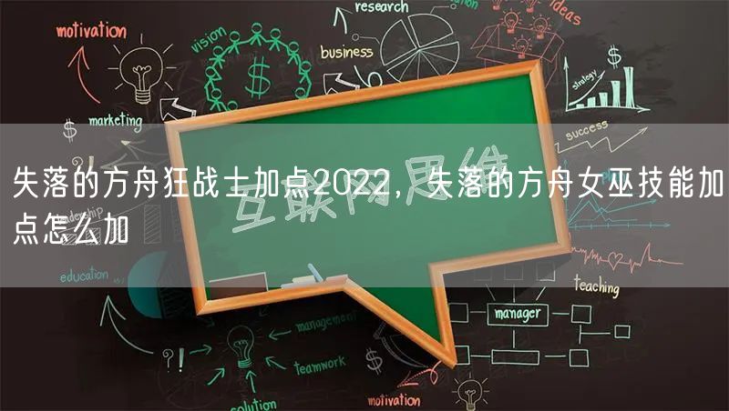 失落的方舟狂战士加点2022，失落的方舟女巫技能加点怎么加