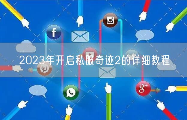 2023年开启私服奇迹2的详细教程