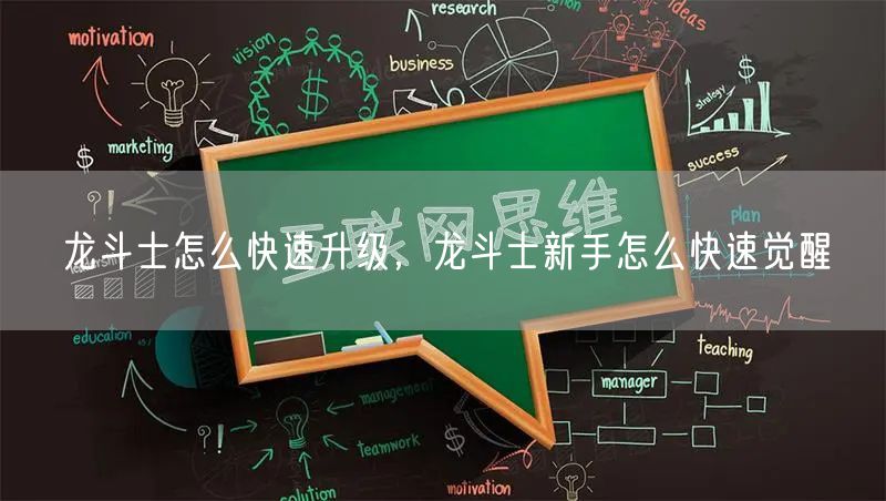 龙斗士怎么快速升级，龙斗士新手怎么快速觉醒