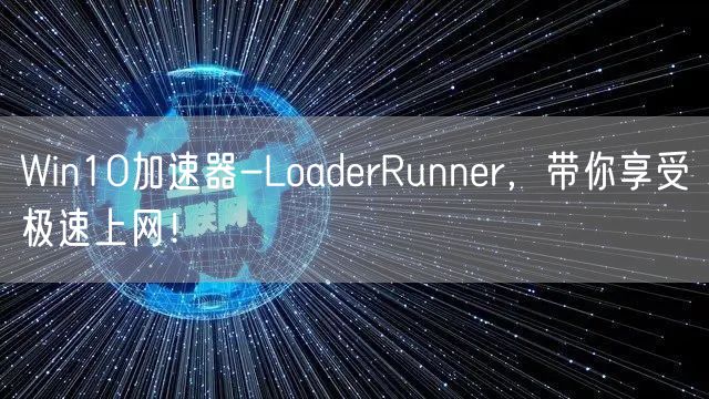 Win10加速器-LoaderRunner，带你享受极速上网！