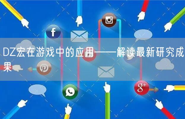 DZ宏在游戏中的应用——解读最新研究成果