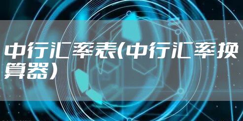 中行汇率表（中行汇率换算器）