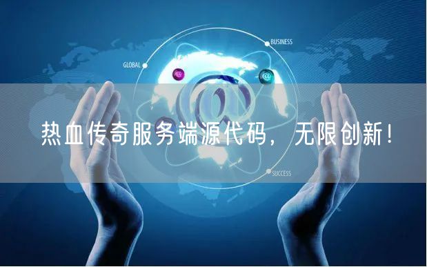 热血传奇服务端源代码，无限创新！