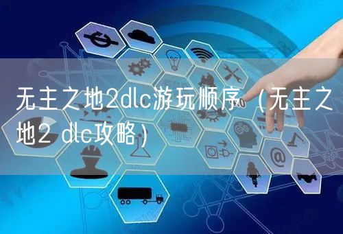 无主之地2dlc游玩顺序（无主之地2 dlc攻略）