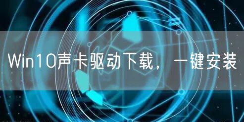 Win10声卡驱动下载,一键安装