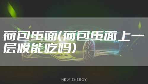 荷包蛋面（荷包蛋面上一层膜能吃吗）