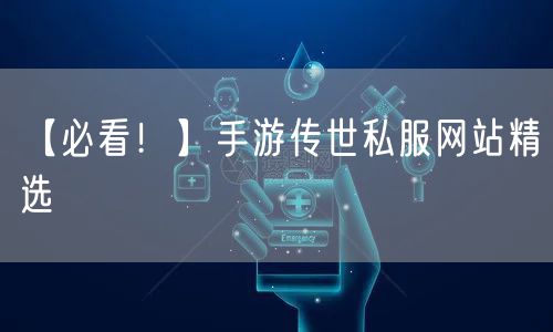【必看!】手游传世私服网站精选