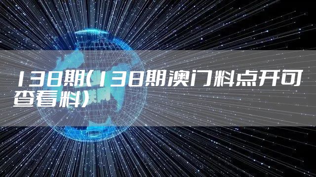 138期(138期澳门料点开可查看料)