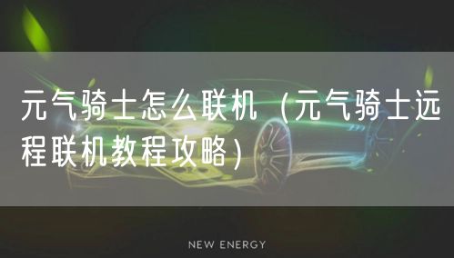 元气骑士怎么联机（元气骑士远程联机教程攻略）