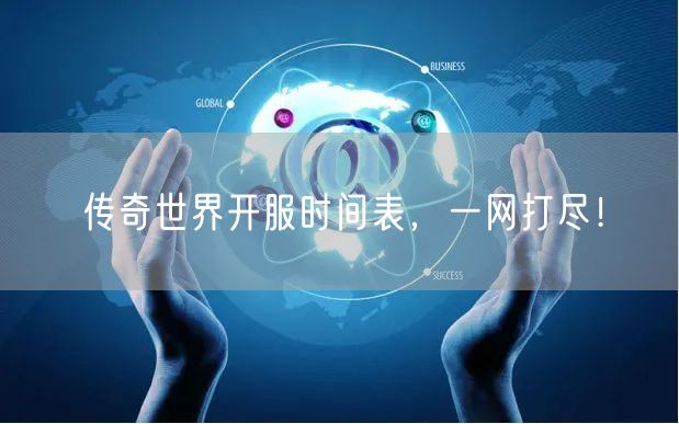 传奇世界开服时间表，一网打尽！