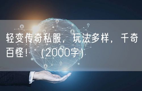 轻变传奇私服，玩法多样，千奇百怪！（2000字）