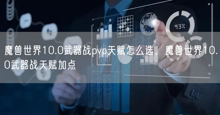 魔兽世界10.0武器战pvp天赋怎么选，魔兽世界10.0武器战天赋加点
