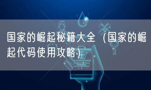 国家的崛起秘籍大全（国家的崛起代码使用攻略）