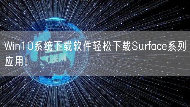 Win10系统下载软件轻松下载Surface系列应用！