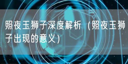 照夜玉狮子深度解析（照夜玉狮子出现的意义）