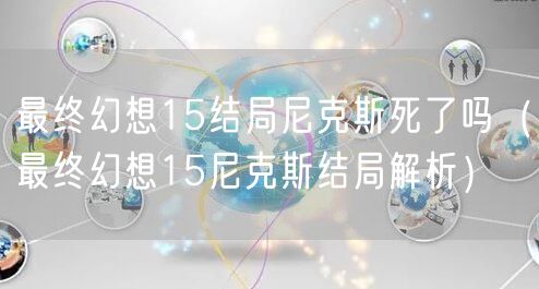 最终幻想15结局尼克斯死了吗（最终幻想15尼克斯结局解析）