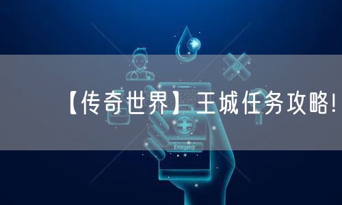 【传奇世界】王城任务攻略!