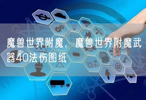 魔兽世界附魔，魔兽世界附魔武器40法伤图纸
