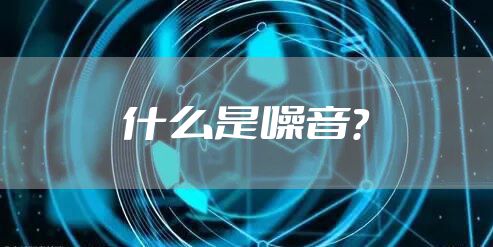 什么是噪音?