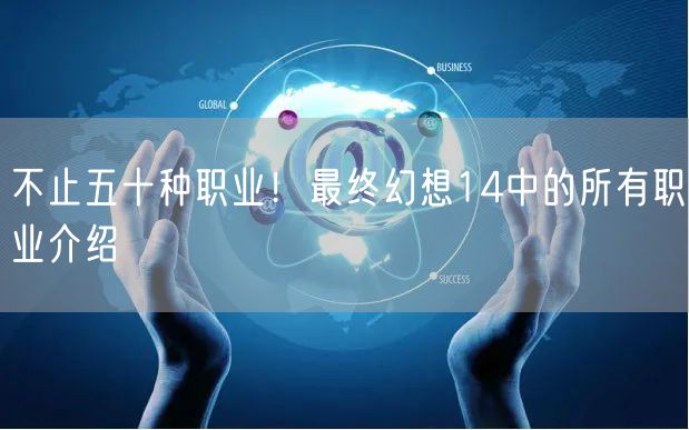 不止五十种职业!最终幻想14中的所有职业介绍