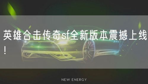 英雄合击传奇sf全新版本震撼上线！