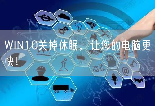 WIN10关掉休眠，让您的电脑更快！
