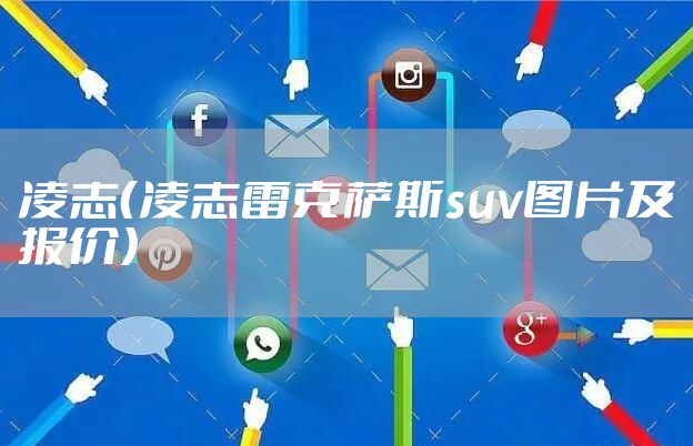 凌志（凌志雷克萨斯suv图片及报价）