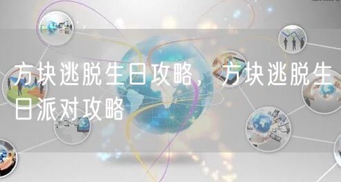方块逃脱生日攻略，方块逃脱生日派对攻略