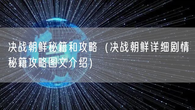决战朝鲜秘籍和攻略（决战朝鲜详细剧情秘籍攻略图文介绍）