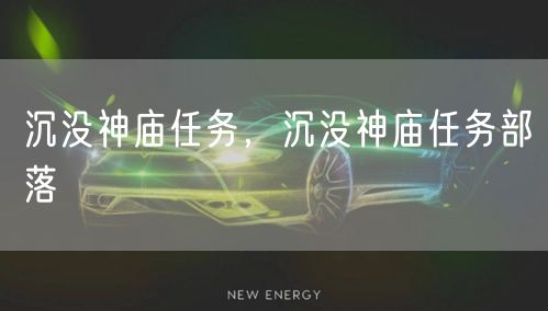 沉没神庙任务，沉没神庙任务部落