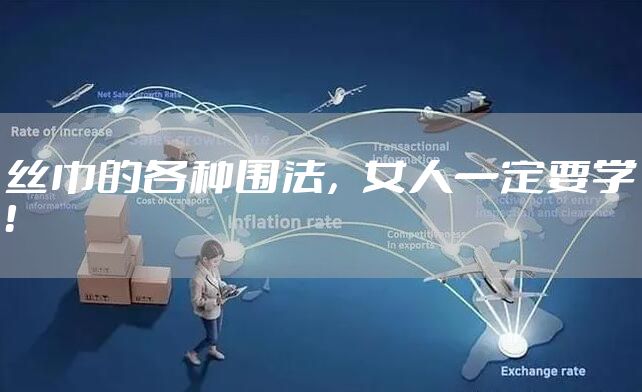 丝巾的各种围法，女人一定要学！