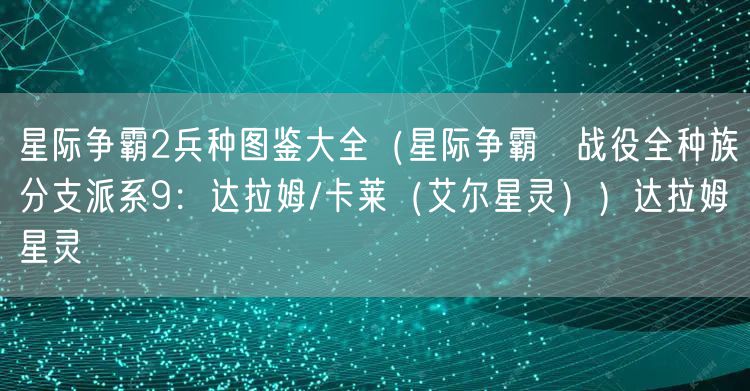 星际争霸2兵种图鉴大全（星际争霸Ⅱ战役全种族分支派系9：达拉姆/卡莱（艾尔星灵））达拉姆星灵